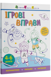 Ігрові вправи. Математика. Письмо. Читання 